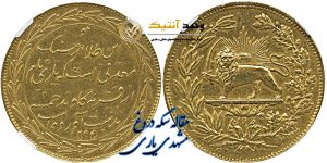 سکه ده تومانی طلای ناصرالدین شاه معروف به سکه دروغ مشهدی یاری