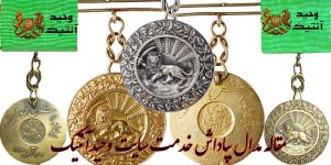 مدال بپاداش خدمت رضا شاه پهلوی