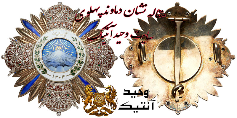Damavand Pahlavi Medal