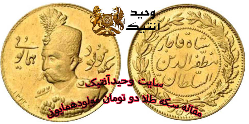 Two Toman gold coin born of Homayouni Mozaffaruddin Shah Qajar