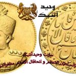 Gold coin ten tomans Mozaffar al-Din Shah al-Sultan al-Azam and the conquest of Afkham