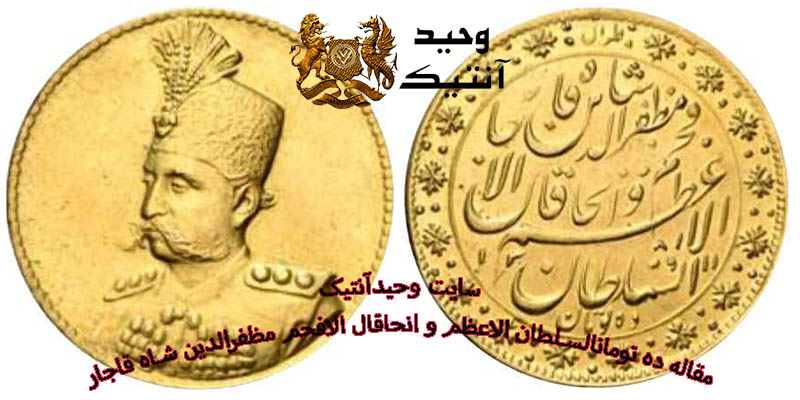 Gold coin ten tomans Mozaffar al-Din Shah al-Sultan al-Azam and the conquest of Afkham