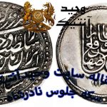 Coin commemorating the coronation of Nader Shah Afshar Chahar Shahi