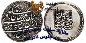 سکه یادبود تاجگذاری نادر شاه افشار چهار شاهی