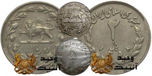 سکه نمونه جمهوری اسلامی با نشان شیر خورشید