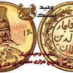 Gold coin of five thousand dinars Muzaffar al-Din Shah Qajar