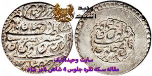 سکه نقره جلوس نادرشاه افشار چهارشاهی