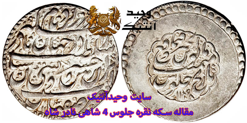 Nadershah Afshar Chaharshahi silver coin