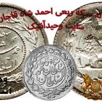 Quarter coin of Ahmad Shah Qajar