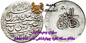 سکه نقره چهار شاهی نادرشاه افشار (الخیر فیما وقع) سال ۱۱۴۹ هجری