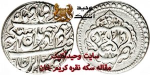 سکه نقره کریم خان زندسال ۱۱۸۱