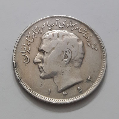 Rare Iranian coin of twenty rials with the letters of Mohammad Reza Shah be