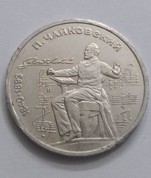A commemorative Russian one ruble collection coin, slightly larger than the five hundred coin sryy