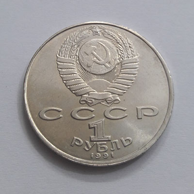 A commemorative Russian one ruble collection coin, slightly larger than the five hundred coin hr