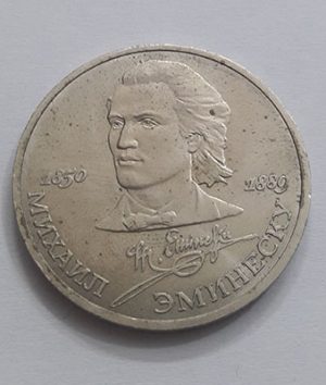 A commemorative Russian one ruble collection coin, slightly larger than the five hundred coin nhfrt