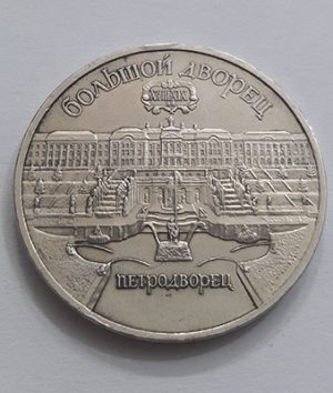 Five ruble commemorative collectible coin of Russia, beautiful and rare design, coin diameter 35 mm nwrw5
