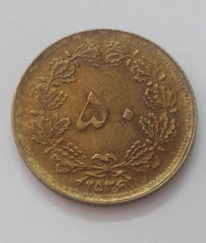 Coin of 50 dinars of Mohammad Reza Shah Laab banki year 2536tyyt